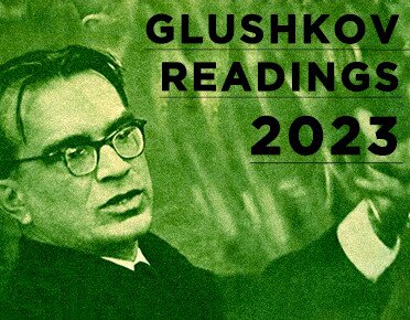 Ювілейна Міжнародна науково-практична конференція “ГЛУШКОВСЬКІ ЧИТАННЯ” до 100-річчя з дня народження В.М. Глушкова