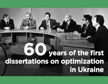 Онлайн-семінар "60 років першим дисертаціям по оптимізації в Україні"