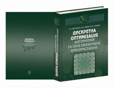 ВИЙШЛА В СВІТ МОНОГРАФІЯ «ДИСКРЕТНА ОПТИМІЗАЦІЯ. АЛГОРИТМИ ТА ЇХНЄ ЕФЕКТИВНЕ ВИКОРИСТАННЯ»
