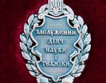 ПРИСВОЄННЯ ПОЧЕСНОГО ЗВАННЯ «ЗАСЛУЖЕНИЙ ДІЯЧ НАУКИ І ТЕХНІКИ УКРАЇНИ»