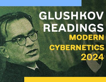 ХIІІ Міжнародна науково-практична конференція «ГЛУШКОВСЬКІ ЧИТАННЯ. СУЧАСНА КІБЕРНЕТИКА 2024»
