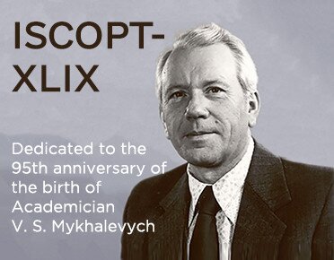 Міжнародна наукова математична школа «Питання оптимізації обчислень (ПОО‑XLІX)», присвячена 95-річчю від дня народження академіка В.С. Михалєвича