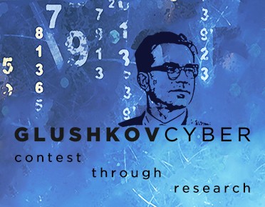 Запрошуємо молодих вчених, аспірантів та студентів  прийняти участь в конкурсі GlushkovCYBER!